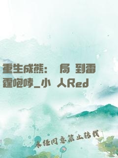 重生成熊：開局簽到雷霆咆哮