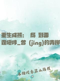 重生成熊：開局簽到雷霆咆哮