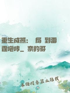 重生成熊：開局簽到雷霆咆哮
