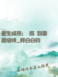 重生成熊：開局簽到雷霆咆哮