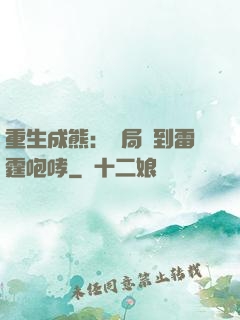 重生成熊：開局簽到雷霆咆哮