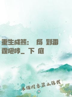 重生成熊：開局簽到雷霆咆哮