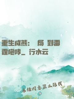 重生成熊：開局簽到雷霆咆哮