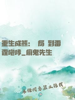 重生成熊：開局簽到雷霆咆哮