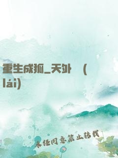 重生成狐