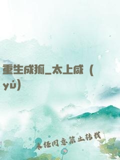 重生成狐