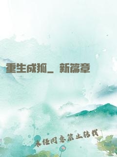 重生成狐
