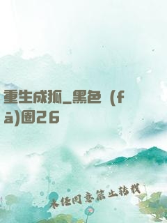 重生成狐