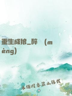 重生成狼