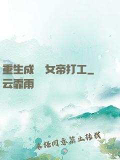 重生成獸為女帝打工