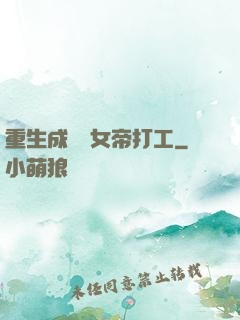 重生成獸為女帝打工