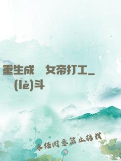 重生成獸為女帝打工