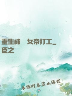 重生成獸為女帝打工