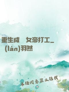 重生成獸為女帝打工