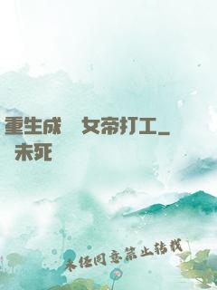 重生成獸為女帝打工