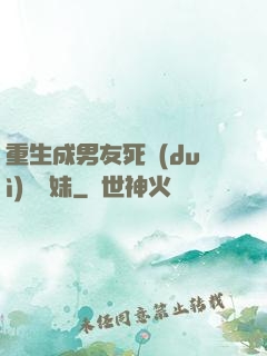 重生成男友死對(duì)頭親妹
