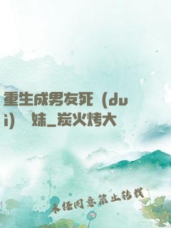 重生成男友死對(duì)頭親妹