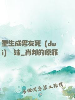 重生成男友死對(duì)頭親妹
