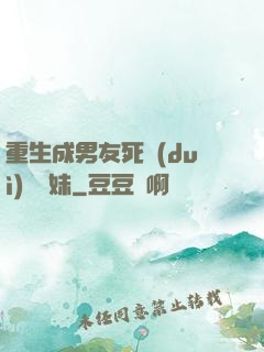 重生成男友死對(duì)頭親妹