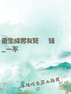 重生成男友死對頭親妹
