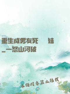 重生成男友死對頭親妹