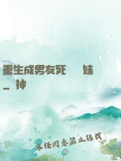 重生成男友死對頭親妹