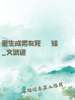 重生成男友死對頭親妹