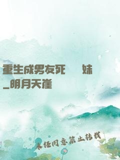 重生成男友死對頭親妹