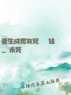 重生成男友死對頭親妹
