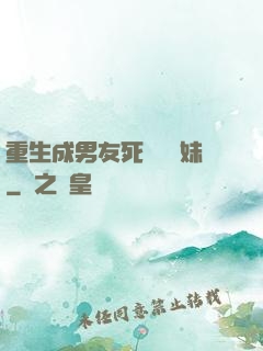 重生成男友死對頭親妹