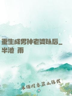 重生成男神老婆以后