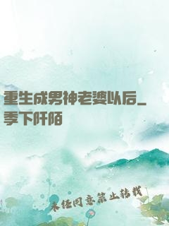 重生成男神老婆以后