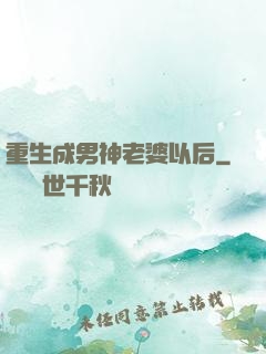 重生成男神老婆以后