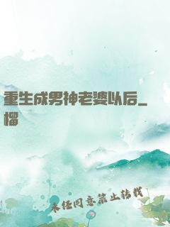 重生成男神老婆以后