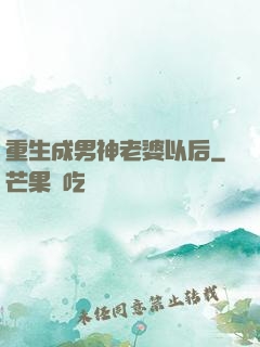 重生成男神老婆以后
