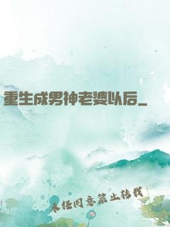 重生成男神老婆以后