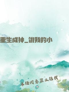 重生成神