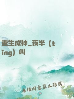 重生成神