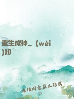 重生成神