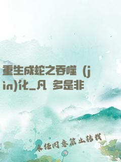 重生成蛇之吞噬進(jìn)化