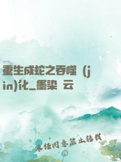 重生成蛇之吞噬進(jìn)化