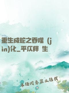 重生成蛇之吞噬進(jìn)化