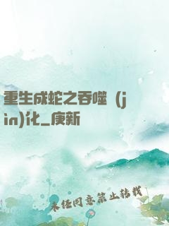 重生成蛇之吞噬進(jìn)化