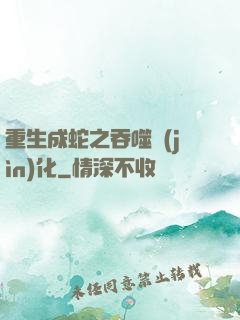 重生成蛇之吞噬進(jìn)化