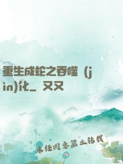 重生成蛇之吞噬進(jìn)化