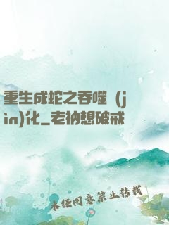 重生成蛇之吞噬進(jìn)化