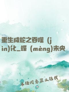 重生成蛇之吞噬進(jìn)化
