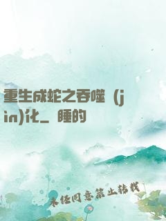 重生成蛇之吞噬進(jìn)化