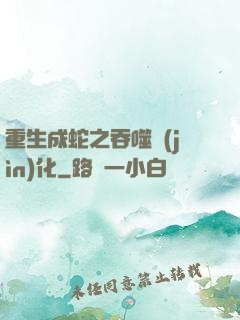 重生成蛇之吞噬進(jìn)化