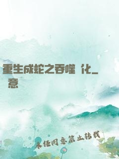 重生成蛇之吞噬進化